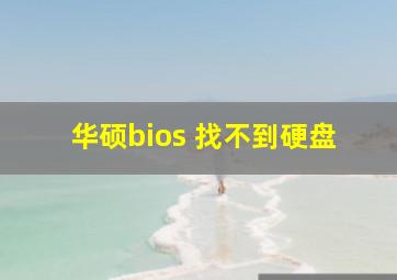 华硕bios 找不到硬盘